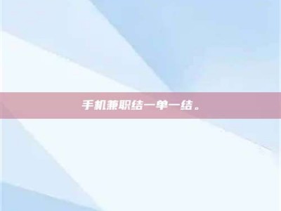 黄山手机兼职结一单一结。