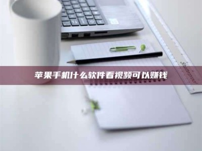 黄山苹果手机什么软件看视频可以赚钱