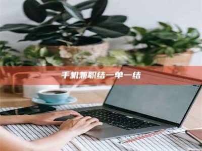 黄山手机兼职结一单一结