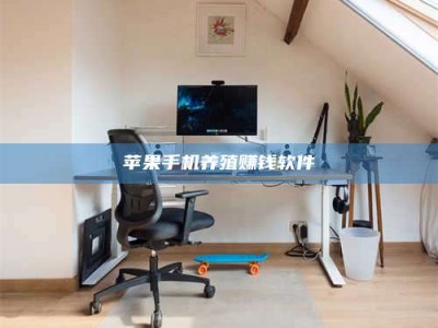 黄山苹果手机养殖赚钱软件