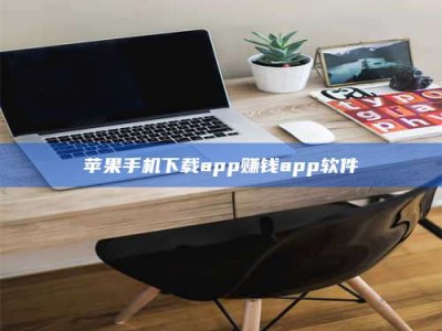 黄山苹果手机下载app赚钱app软件