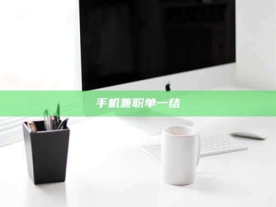 黄山手机兼职单一结