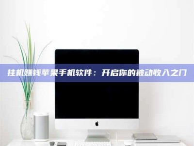 黄山挂机赚钱苹果手机软件：开启你的被动收入之门