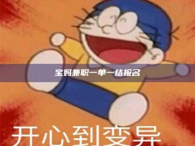 黄山宝妈兼职一单一结报名