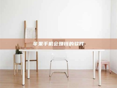 黄山苹果手机会赚钱的软件