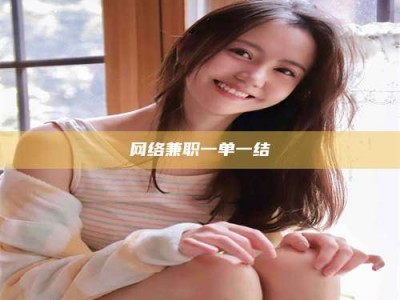 黄山网络兼职一单一结