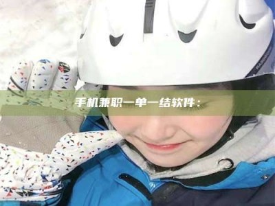 黄山手机兼职一单一结软件：