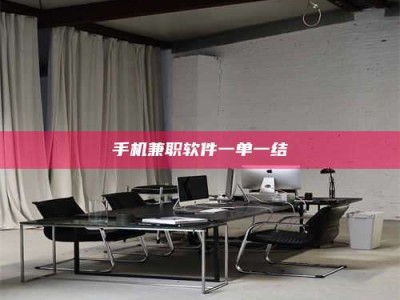 黄山手机兼职软件一单一结