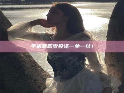 黄山手机兼职零投资一单一结！