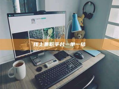 黄山线上兼职平台一单一结