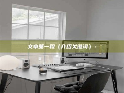 黄山文章第一段（介绍关键词）：