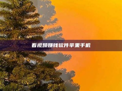 黄山看视频赚钱软件苹果手机