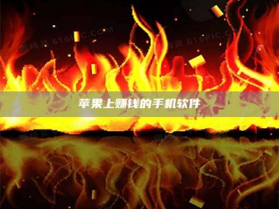 黄山苹果上赚钱的手机软件