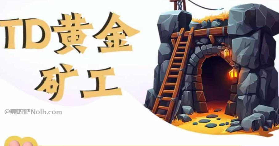 黄山首码网赚项目:TD黄金***赚钱是真的吗? 第1张