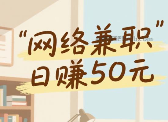 黄山线上居家工作适合找哪些兼职 第1张